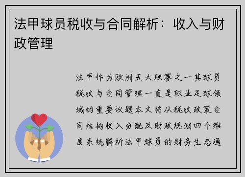 法甲球员税收与合同解析：收入与财政管理