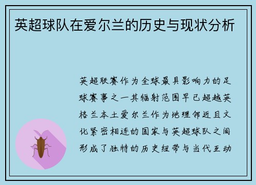 英超球队在爱尔兰的历史与现状分析
