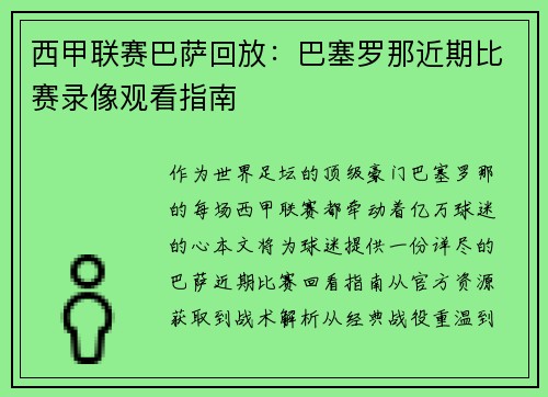 西甲联赛巴萨回放：巴塞罗那近期比赛录像观看指南