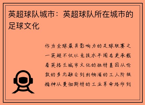 英超球队城市：英超球队所在城市的足球文化