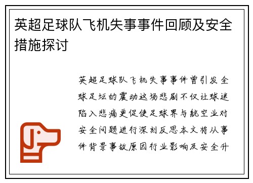 英超足球队飞机失事事件回顾及安全措施探讨