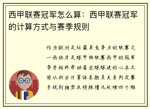 西甲联赛冠军怎么算：西甲联赛冠军的计算方式与赛季规则