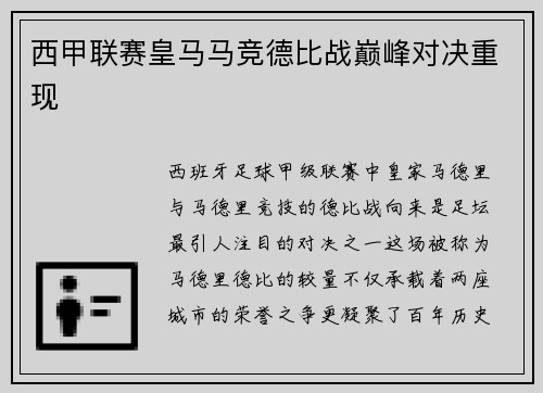 西甲联赛皇马马竞德比战巅峰对决重现