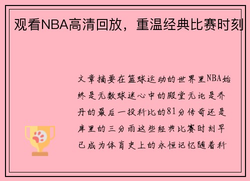观看NBA高清回放，重温经典比赛时刻