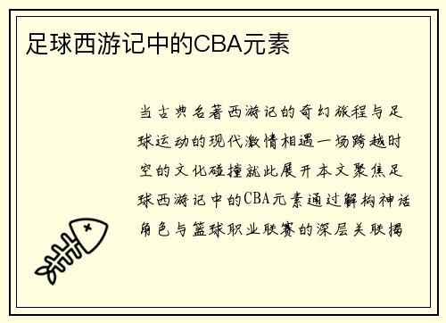 足球西游记中的CBA元素