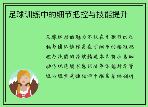 足球训练中的细节把控与技能提升