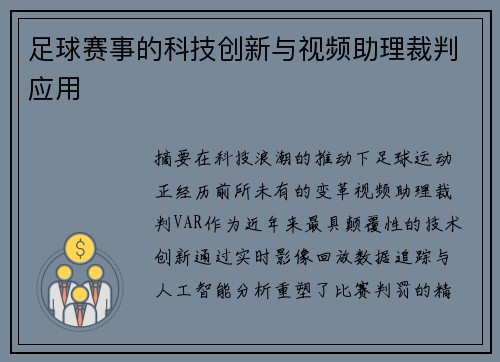 足球赛事的科技创新与视频助理裁判应用
