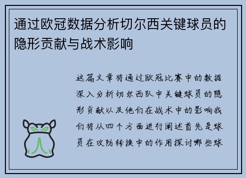 通过欧冠数据分析切尔西关键球员的隐形贡献与战术影响