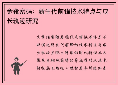 金靴密码：新生代前锋技术特点与成长轨迹研究