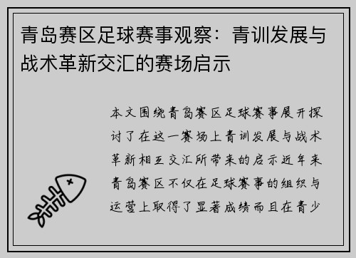青岛赛区足球赛事观察：青训发展与战术革新交汇的赛场启示