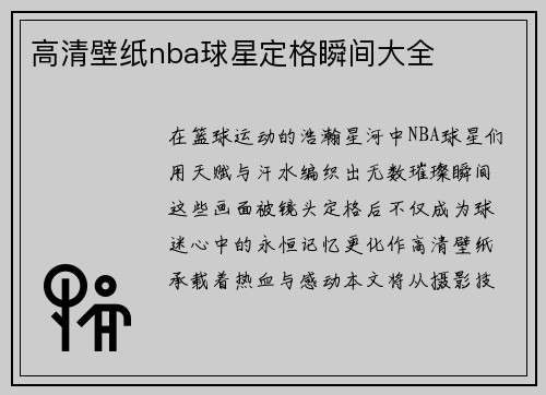 高清壁纸nba球星定格瞬间大全