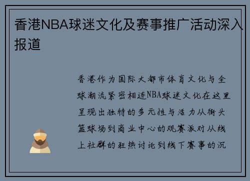 香港NBA球迷文化及赛事推广活动深入报道
