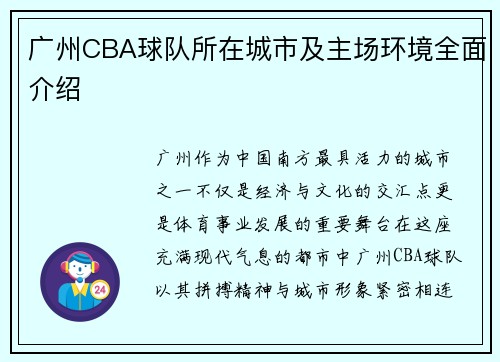 广州CBA球队所在城市及主场环境全面介绍