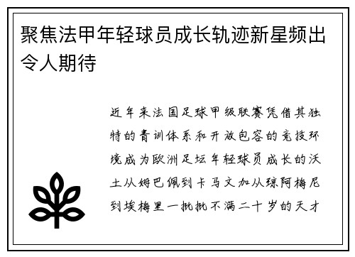 聚焦法甲年轻球员成长轨迹新星频出令人期待