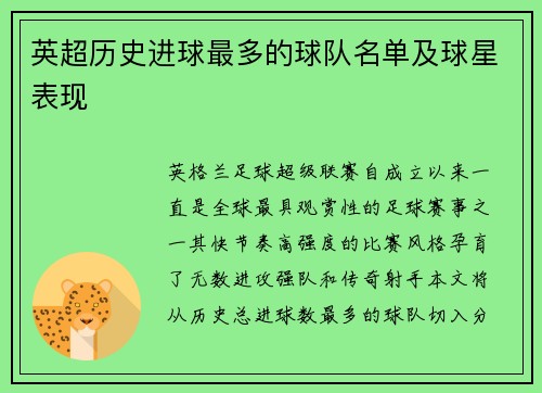 英超历史进球最多的球队名单及球星表现