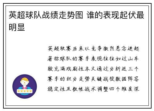 英超球队战绩走势图 谁的表现起伏最明显
