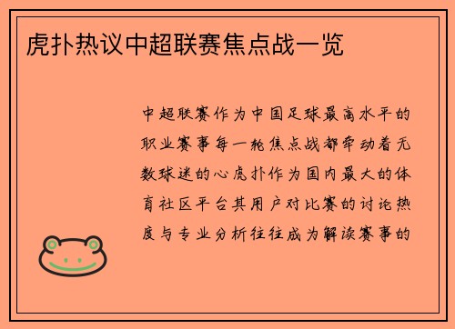 虎扑热议中超联赛焦点战一览