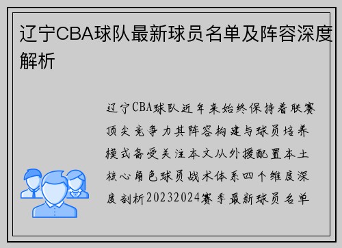 辽宁CBA球队最新球员名单及阵容深度解析