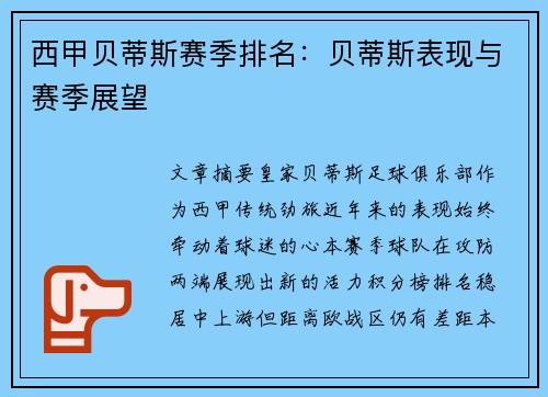 西甲贝蒂斯赛季排名：贝蒂斯表现与赛季展望
