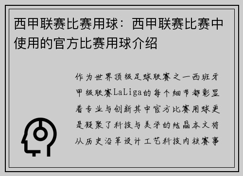 西甲联赛比赛用球：西甲联赛比赛中使用的官方比赛用球介绍