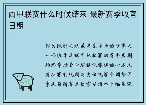西甲联赛什么时候结来 最新赛季收官日期