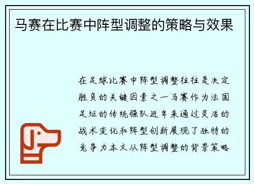 马赛在比赛中阵型调整的策略与效果