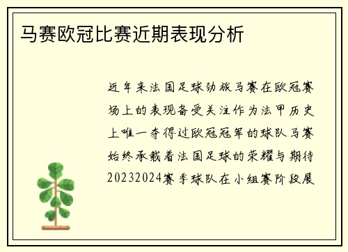 马赛欧冠比赛近期表现分析