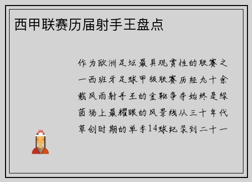 西甲联赛历届射手王盘点