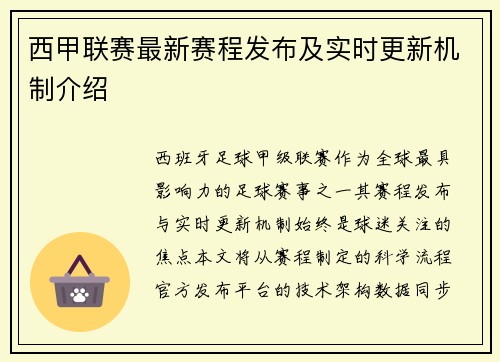 西甲联赛最新赛程发布及实时更新机制介绍