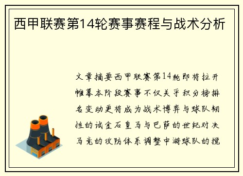 西甲联赛第14轮赛事赛程与战术分析
