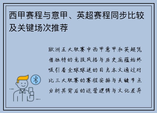 西甲赛程与意甲、英超赛程同步比较及关键场次推荐