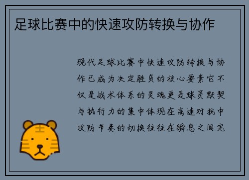 足球比赛中的快速攻防转换与协作