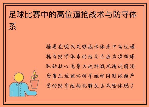 足球比赛中的高位逼抢战术与防守体系