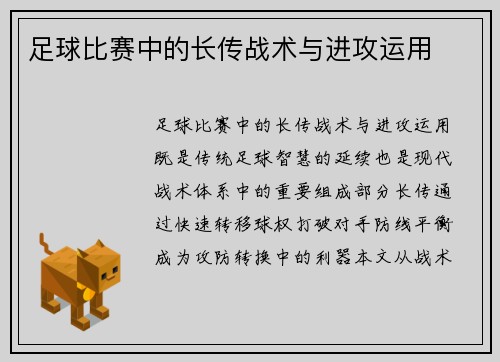 足球比赛中的长传战术与进攻运用