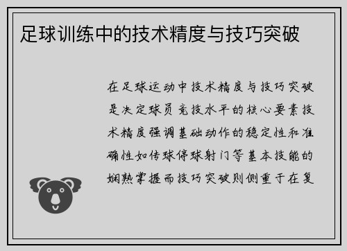 足球训练中的技术精度与技巧突破
