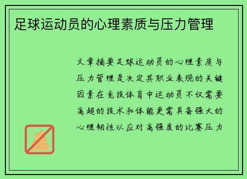 足球运动员的心理素质与压力管理