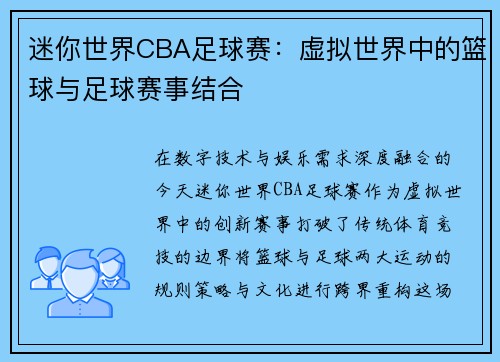 迷你世界CBA足球赛：虚拟世界中的篮球与足球赛事结合