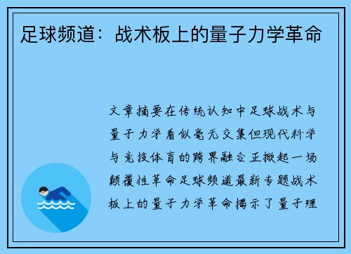 足球频道：战术板上的量子力学革命