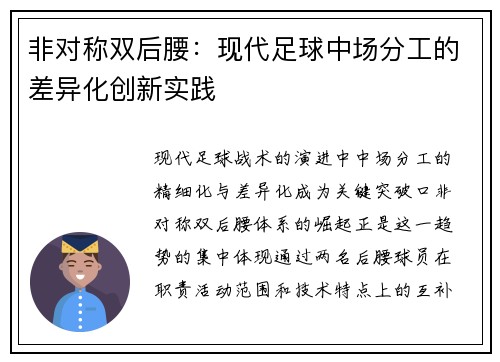 非对称双后腰：现代足球中场分工的差异化创新实践