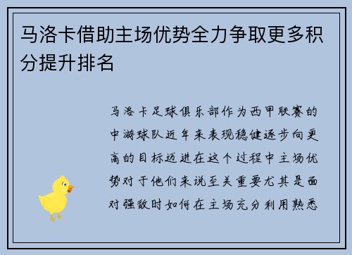 马洛卡借助主场优势全力争取更多积分提升排名