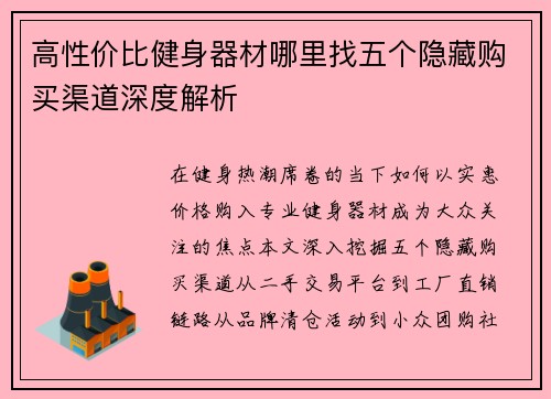 高性价比健身器材哪里找五个隐藏购买渠道深度解析