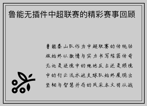 鲁能无插件中超联赛的精彩赛事回顾