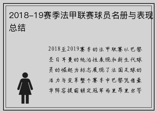 2018-19赛季法甲联赛球员名册与表现总结