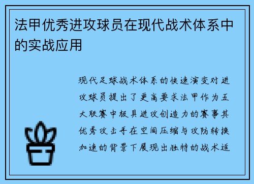 法甲优秀进攻球员在现代战术体系中的实战应用