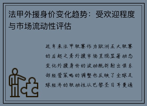 法甲外援身价变化趋势：受欢迎程度与市场流动性评估