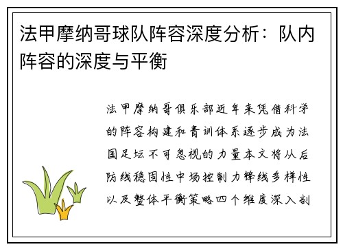 法甲摩纳哥球队阵容深度分析：队内阵容的深度与平衡