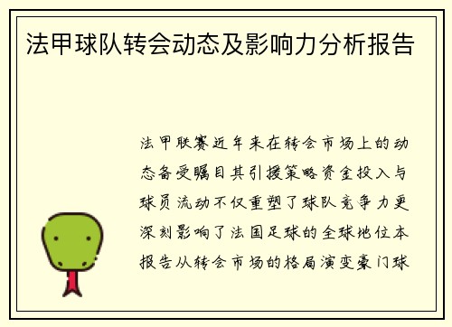 法甲球队转会动态及影响力分析报告