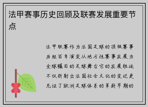 法甲赛事历史回顾及联赛发展重要节点