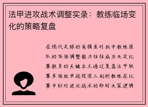 法甲进攻战术调整实录：教练临场变化的策略复盘