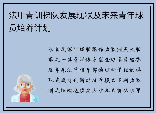 法甲青训梯队发展现状及未来青年球员培养计划